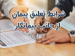 شرایط تعلیق پیمان از جانب پیمانکار