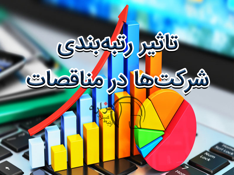 تاثیر رتبه بندی شرکت ها در مناقصات