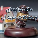 مشکلات خرید ملک مزایده ای