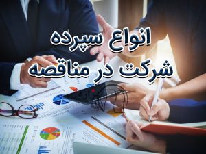 با انواع سپرده شرکت در مناقصه آشنا شوید