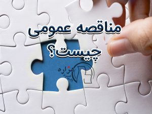 مناقصه عمومی چیست؟