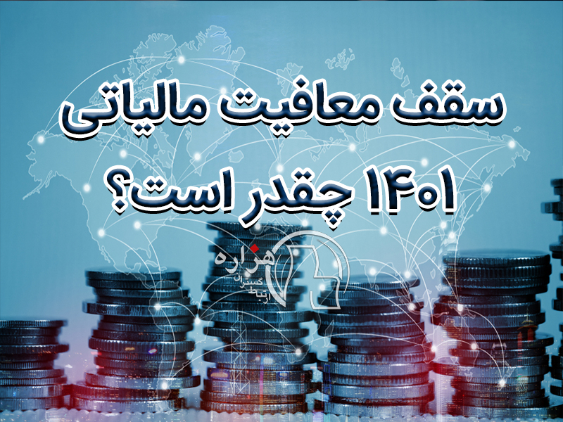 سقف معافیت مالیاتی سال 1401 چقدر است؟