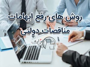 روش های رفع ابهامات مناقصات دولتی