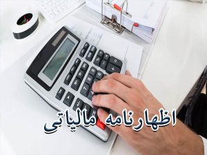 اظهارنامه مالیاتی چیست و چه افرادی موظف به ارائه آن هستند؟