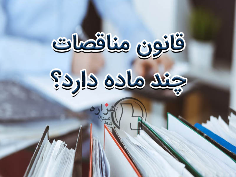 قانون مناقصات چند ماده دارد؟