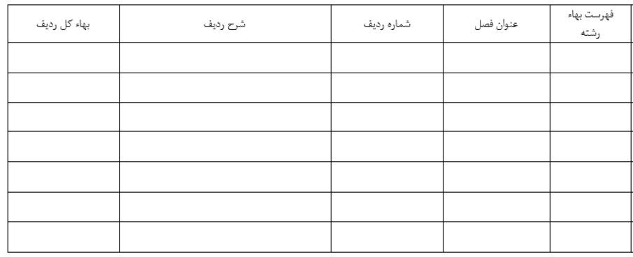 جداول تجزیه بها برای مناقصه