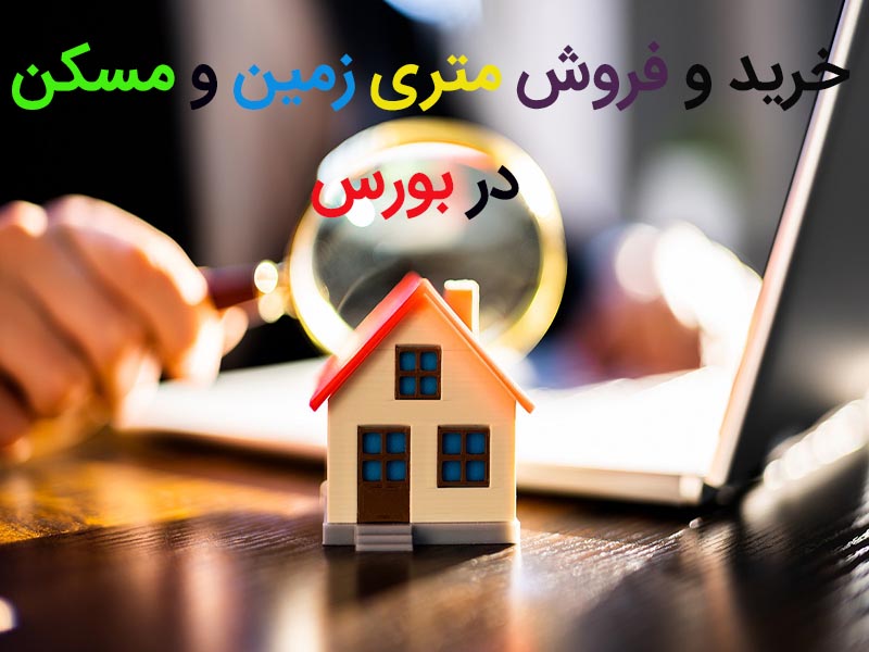 فروش متری در بورس