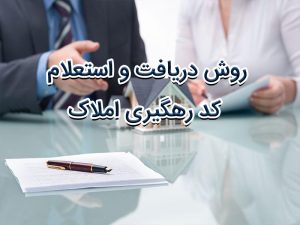 دریافت کد رهگیری