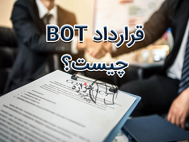 قرارداد BOT چیست؟