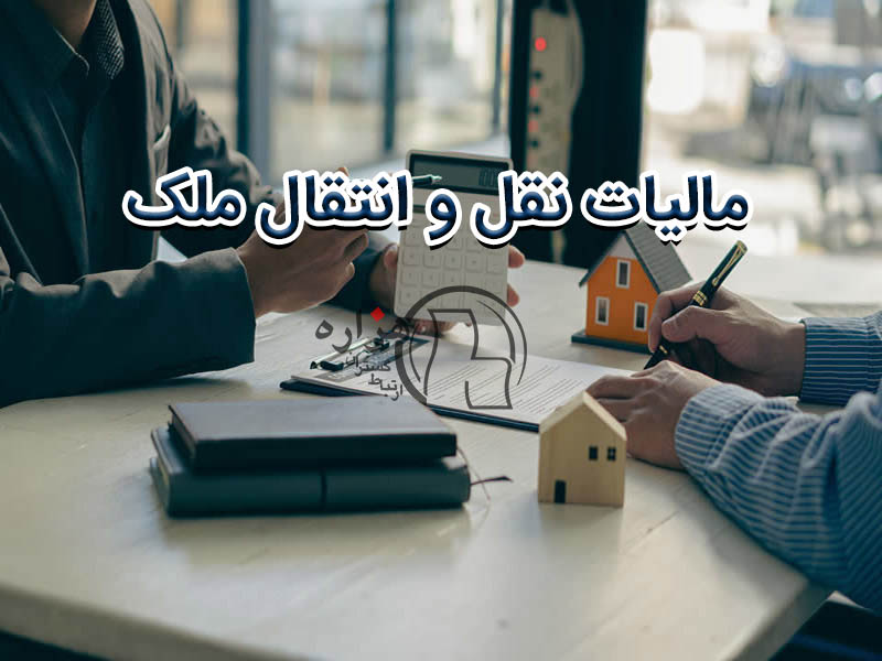  مالیات نقل و انتقال ملک بر عهده چه کسی است؟