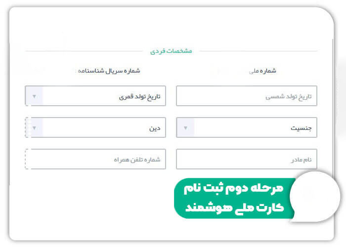 مرحله دوم ثبت نام کارت ملی