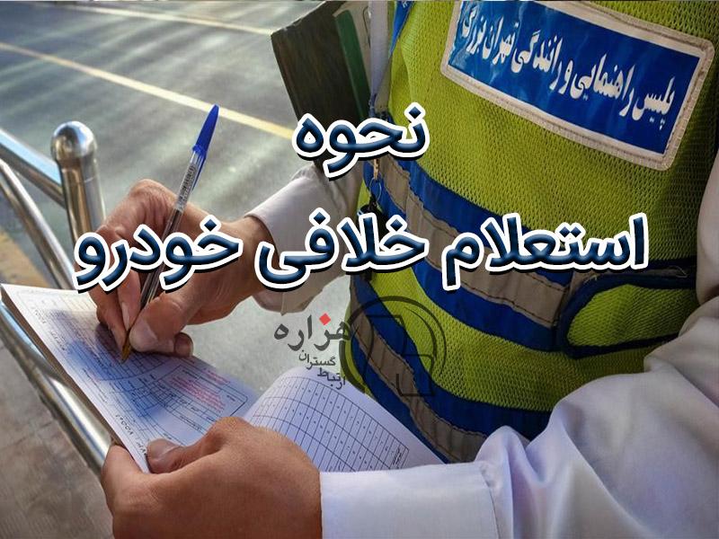 نحوه استعلام خلافی خودرو