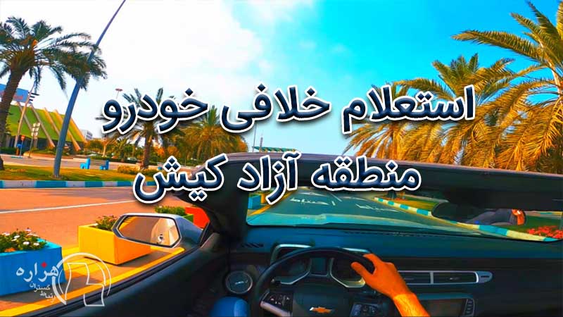 استعلام خلافی خودرو در کیش