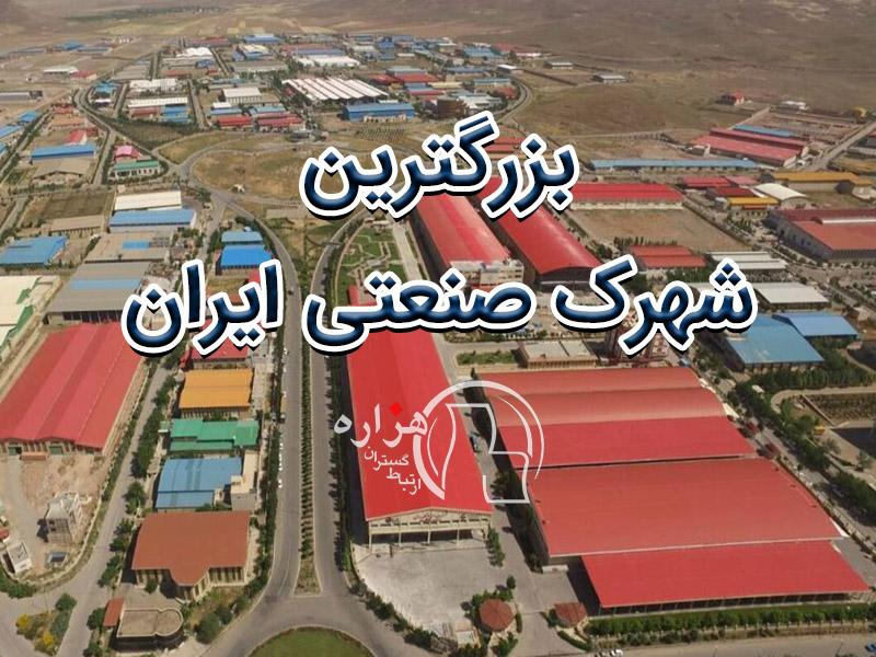 بزرگترین شهرک صنعتی ایران