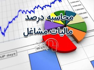 درصد مالیات مشاغل