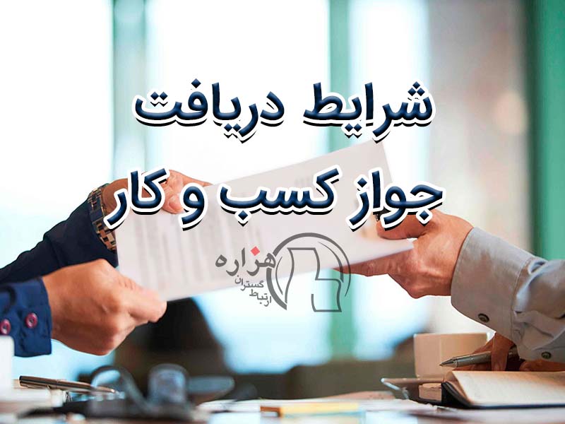 شرایط دریافت جواز کسب و کار