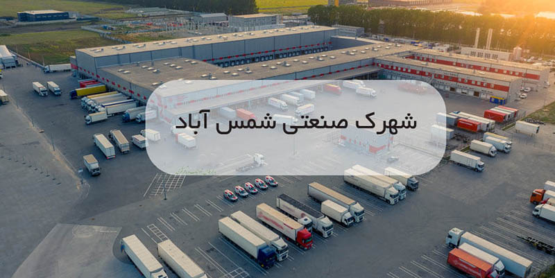 شهرک صنعتی شمس آباد؛ بزرگترین شهرک صنعتی ایران