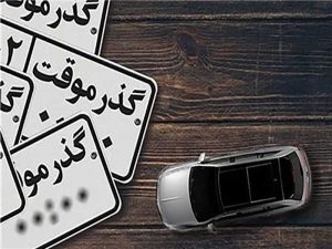 "چگونگی واردات و تردد با خودروهای پلاک گذر موقت در ایران"