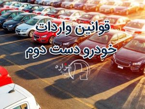 قوانین واردات خودرو دست دوم