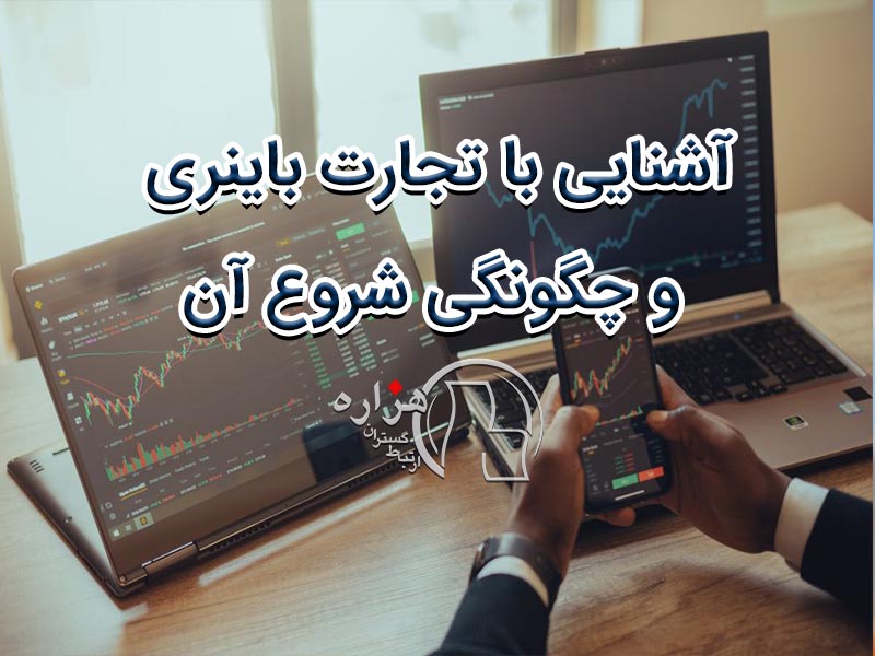 آشنایی با تجارت باینری و چگونگی شروع آن