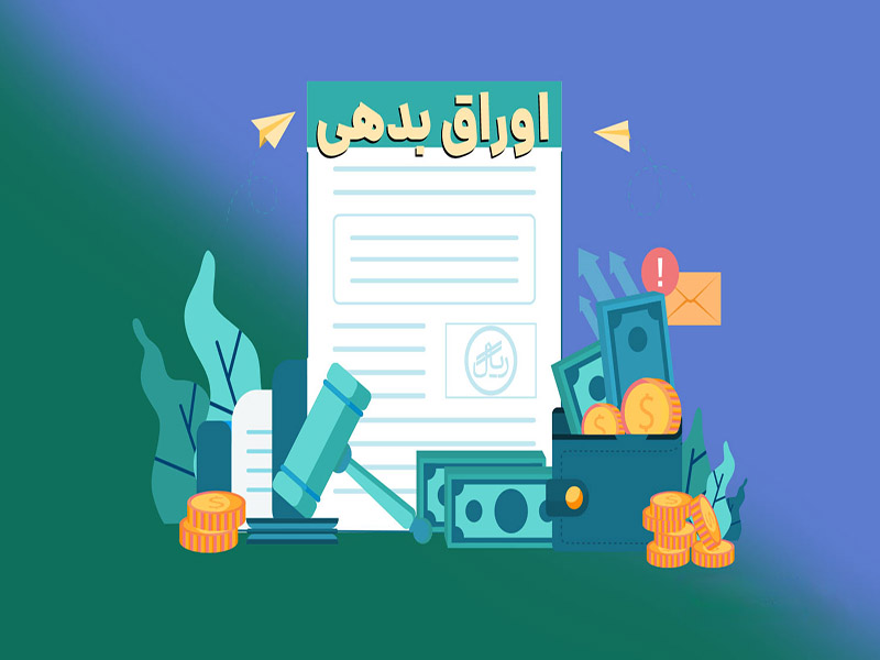 تسویه ۱۲۷ هزار میلیارد تومان اوراق بدهی دولتی در ۷ ماه اخیر