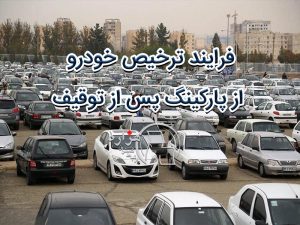 فرایند ترخیص خودرو از پارکینگ پس از توقیف