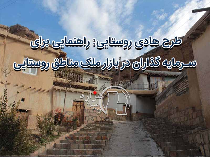 طرح هادی روستایی: راهنمایی برای سرمایه گذاران در بازار ملک مناطق روستایی