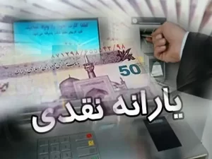 شگفتانه دولت به مناسبت دهه فجر / یارانه نقدی ویژه ۲۲ بهمن در راه است