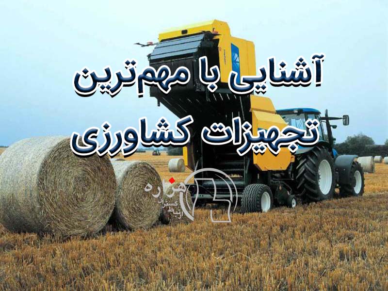 آشنایی با مهم‌ترین تجهیزات کشاورزی