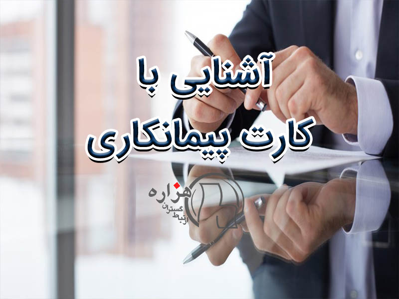 آشنایی با کارت پیمانکاری