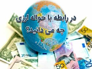 در رابطه با حواله ارزی چه می دانید؟