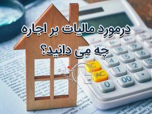 درمورد مالیات بر اجاره چه می دانید؟