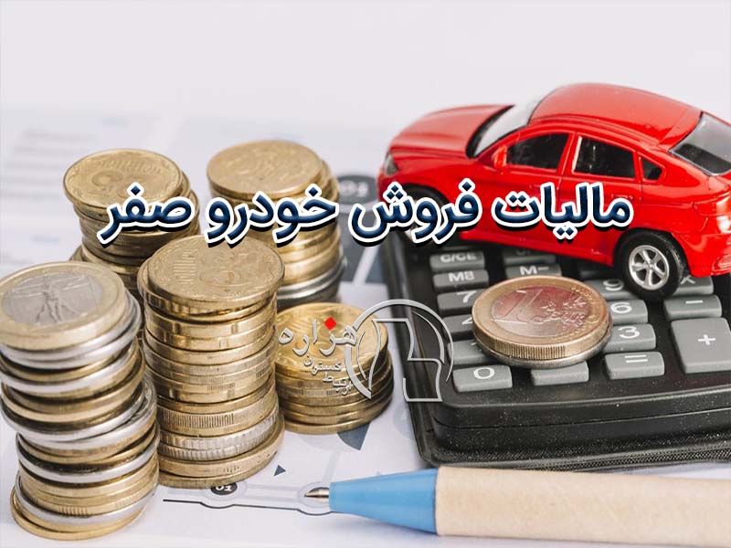 مالیات فروش خودرو صفر