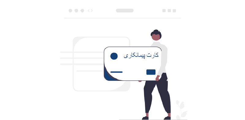 شرایط دریافت کارت پیمانکاری حقوقی چیست؟