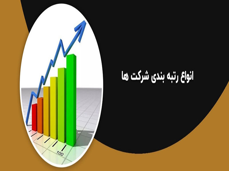 انواع رتبه بندی شرکت‌ها