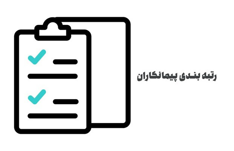 مزایا رتبه بندی پیمانکاران