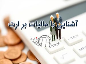 آشنایی با مالیات بر ارث