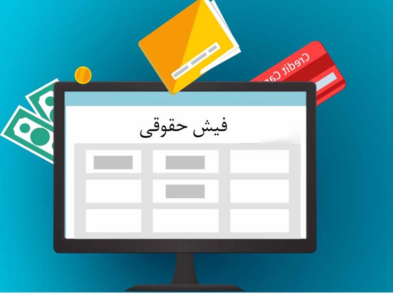 فیش حقوقی