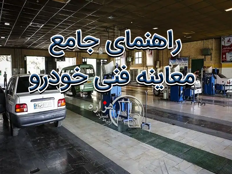 "راهنمای جامع معاینه فنی خودرو"