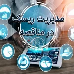 مدیریت ریسک در مناقصه