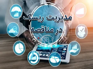 مدیریت ریسک در مناقصه