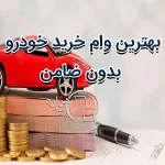 بهترین وام خرید خودرو بدون ضامن