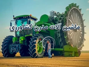 ماشین آلات مدرن کشاورزی