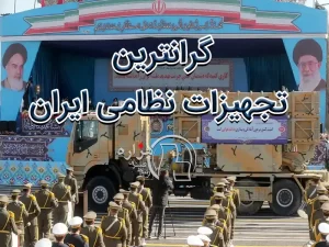 گرانترین تجهیزات نظامی ایران