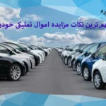 مهم‌ترین نکات مزایده اموال تملیکی خودرو